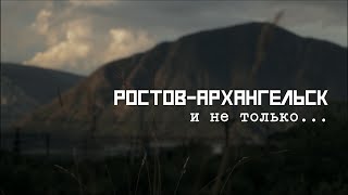 Ростов - Архангельск / анонс, объявление, встречи // СМЫСЛ.doc