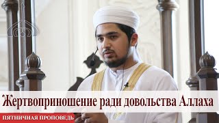 Жертвоприношение ради довольства Аллаха – Шоимов Абдулло | Пятничная проповедь