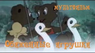 🧸Обиженные игрушки (1949) мультфильм / Offended toys - USSR Cartoon