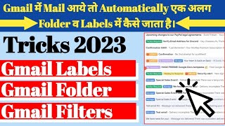 Gmail में Mail आये तो Automatically कैसे अलग Folder/Labels में जाता है। Labels Create कैसे करते है ।