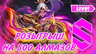 РОЗЫГРЫШ ДЛЯ МОИХ ЛЮБИМЫХ / СОЛО ДО МИФА / Mobile Legends