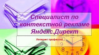 Специалист по контекстной рекламе Яндекс. Директ