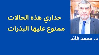 الدكتور محمد فائد || حداري هذه الحالات ممنوع عليها البذرات مثل الحلبة والكتان والحبرشاد