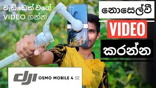 Phone එක කැමරාවක් කරන Dji Om 4 se | Create Magnetic Moment