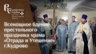 Всенощное бдение престольного праздника храма «Отрада и Утешение» г.Кудрово