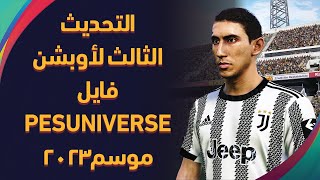 التحديث الثالث للأوشن الفايل الأقوى PESUNIVERSE للعبة بيس 2021