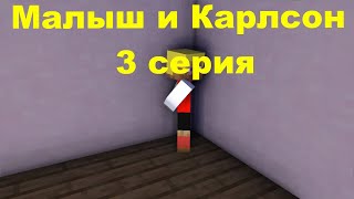 Малыш и Карлсон 3 серия.  Майнкрафт анимация