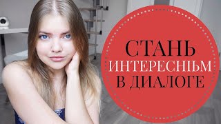 КАК Запомниться//Секреты ИНТЕРЕСНЫХ ЛЮДЕЙ и ТЕМЫ ДЛЯ РАЗГОВОРА