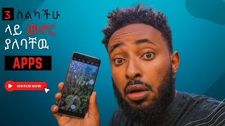 አሁኑኑ ስልካችሁ ላይ መጫን ያለባችሁ 3 Applications || ስትተኙ😳 || 3  must have apps for Android/Ios.