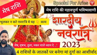 मेष राशि की महत्त्वपूर्ण भविष्यवाणी।। नवरात्रि 2023।। 4 राशियों  पर बरसेगा मां दुर्गा का आशीर्वाद।।