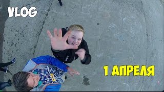 VLOG| Первое апреля!