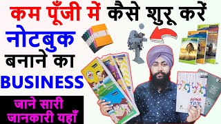 Notebook Making Business||Notebook manufacturing||Notebook बनाने का उद्योग कैसे start करें||Notebook