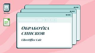 Обработка списков в LibreOffice Calc