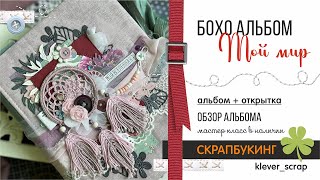 Скрапбукинг: Альбом "Мой мир - Бохо" - ОБЗОР