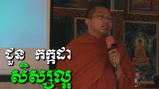 សិស្សល្អ - ជូន​ កក្កដា - Choun Kakada - Choun Kakada 2018