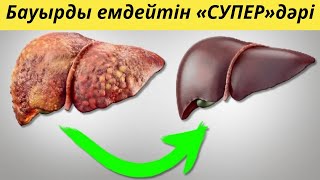 БАУЫРДЫ емдейтін «СУПЕР» дәріні білесіз бе?