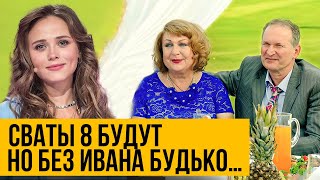 СВАТЫ 8 СЕЗОН - БЕЗ ИВАНА БУДЬКО! Что случилось и почему продолжение только с молодежью?