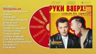 Руки Вверх! - Совсем без тормозов (аудиоальбом)