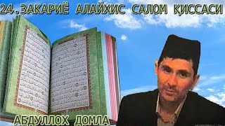 24 - ҚИСМ ЗАКАРИЙЁ А.С ҚИССАЛАРИ ҚУРЬОНДА КЕЛГАН ГЎЗАЛ ҚИССАЛАР - АБДУЛЛОХ ДОМЛА МАРУЗАЛАРИ 2022