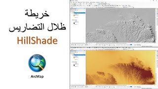 Q 8: كيفية انشاء خريطة ظلال التضاريس HillShade من نماذج الارتفاعات الرقمية DEM في برنامج ArcMap