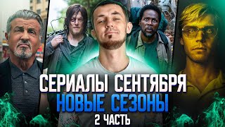 НОВЫЕ СЕЗОНЫ СЕРИАЛОВ, КОТОРЫЕ ВЫХОДЯТ В СЕНТЯБРЕ - ЧАСТЬ 2