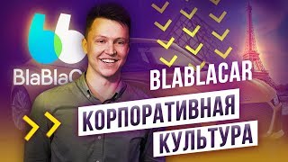 BlaBlaCar: как создать корпоративную культуру. Артем Майдан в Париже