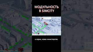 Модульность зданий в... #simcity