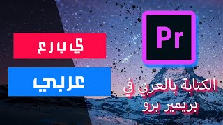 كيفية حل مشكلة الكتابة بالعربي في ادوبي  Adobe premiere 2020 بريمير