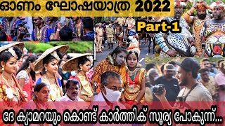 ഓണം ഘോഷയാത്ര 2022  , Part-1  | തിരുവനന്തപുരത്തെ ഓണം വാരാഘോഷം 2022 | Onam Ghoshayatra , Trivandrum