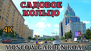 DRIVING IN MOSCOW RUSSIA 4K GARDEN RING ROAD| Вождение по городу  на Садовом кольце Москва