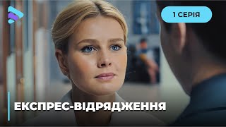 Прекрасна мелодрама! Катя вирушила у подорож за щастям і коханням. «Експрес-відрядження». 1 серія