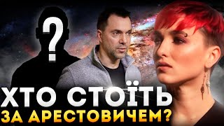 НАСТУПНИЙ ПРЕЗИДЕНТ? Хто допомагає Арестовичу? Сейраш