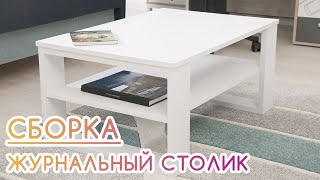 BEAUTY BLOG | Сборка обзор журнального столика