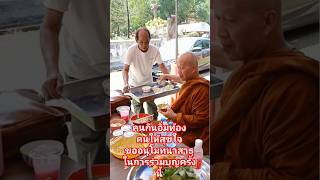 คนกินอิ่มท้อง คนให้สุขใจ ขออนุโมทนาสาธุในการมีร่วมบุญโรงทานครั้งนี้