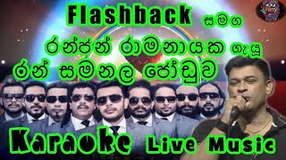 Ran Samanala Joduwa Karaoke Live Music.රන් සමනල ජොඩුව-කැරෝකේ Flashback සජීවී ප්‍රසංග සංගීතයෙන්