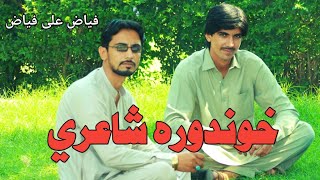 Fayaz Ali Fayaz Pashto Best Poetry With Saleh Nadaan