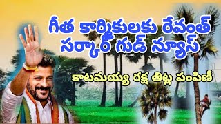 కాటమయ్య రక్షక కవచం ప్రారంభిస్తున్న ముఖ్యమంత్రి రేవంత్ రెడ్డి