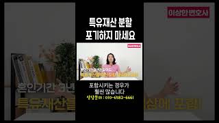 특유재산도 재산분할 대상에 포함될 수 있어요 #법무법인승원