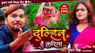 #Video | दुल्हिन है करिया | #Gunjan Singh | Dulhin Hai Kariya | Antra Singh | Dulhin Gari Vivah Geet