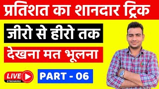 प्रतिशत बैसिक ट्रिक  | PART - 06 | बिल्कुल आसानी से समझे सभी प्रश्न ।। Fully tricks