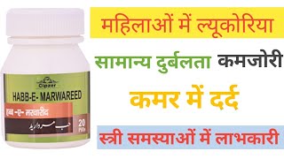 Cipzer habb-E Marwareed use in Hindi|| ल्यूकोरिया और सामान्य दुर्बलता के उपचार में उपयोगी है।