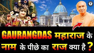 Gaurangdas महाराज के नाम के पीछे का राज क्या है ?  @GaurangadasOfficiall  | Dr. Arvind Arora |