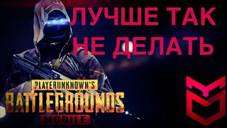 ЛУЧШЕ ТАК НЕ ДЕЛАТЬ PUBG MOBILE FRAGMOVIE ТИМИНГ ПУБГ МОБАЙЛ UMBRELLA GAMING