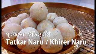 Khirer Naru–Tatkar Naru–Tat Khirer Naru–Bengali Naru Recipe –Bengali Style Coconut Laddu Recipe