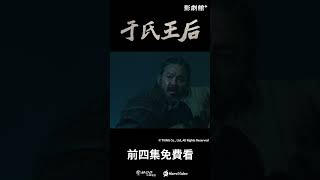 全台獨家！《于氏王后》EP10：全鐘瑞內建夜視鏡狂射奪命！野蠻刺客出陰招用「這東西」勾勾纏 #全鐘瑞 #金武烈 #池昌旭 ｜Hami Video