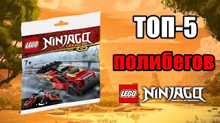 ТОП 5 полибегов LEGO Ninjago