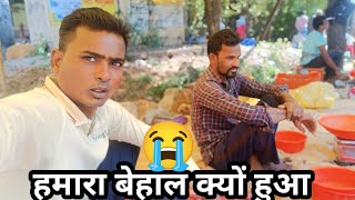 Aaj Hamara Hal 😭Behal Kyo Ho Gaya. #dailyvlog #villagelifestyle #youtubevideo