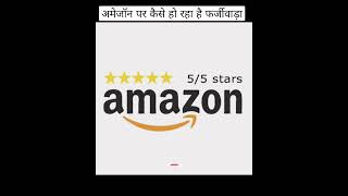 | AMAZON PAR HO RHA FARZIWADA | #shorts #funfact