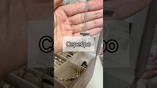 Как почистить серебро #порядок #порядоквдоме #лайфхаки