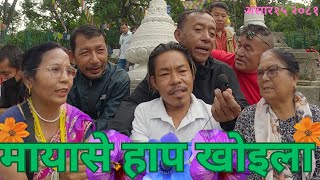 Tamang Fapare Selo Juhari मायासे हाप खोइला ||Sommaya thokar Vs kavreli Chyangba |Swoyambhu Asar 15